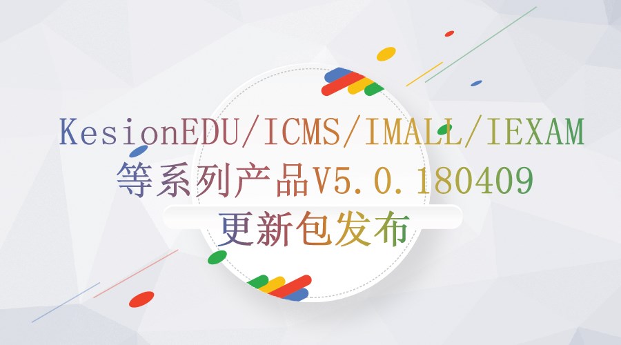 KesionEDU/ICMS/IMALL/IEXAM等系列产品V5.0.180409更新包发布