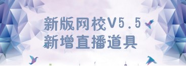 【网校】新版网校V5.5新增直播道具