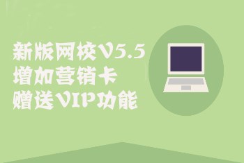 【网校】新版网校V5.5增加营销卡赠送VIP功能