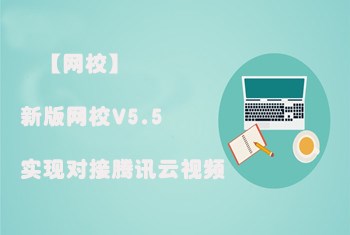 【网校】新版网校V5.5实现对接腾讯云视频