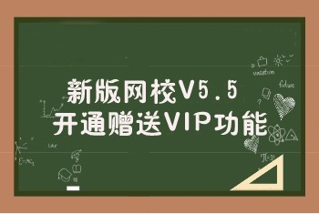 【网校】新版网校V5.5开通赠送VIP功能