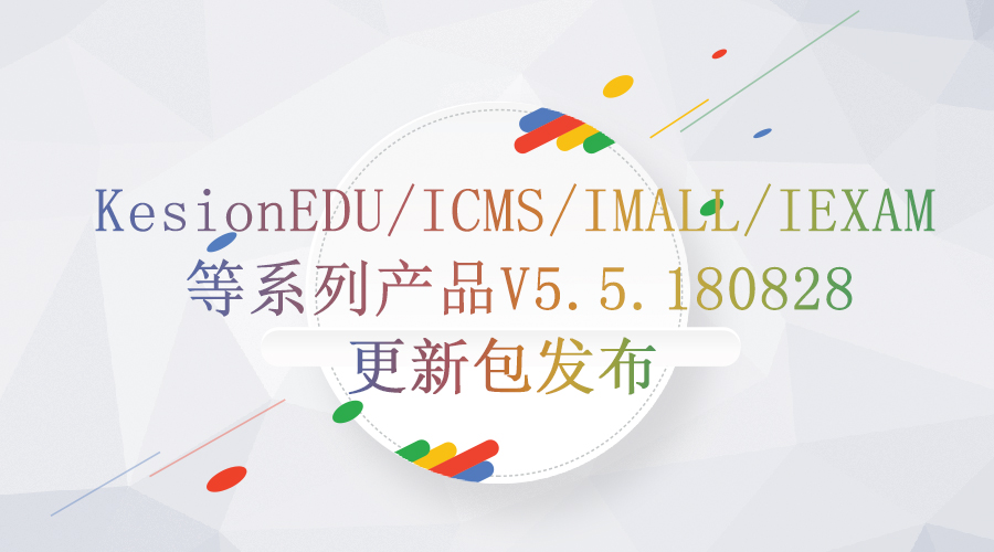KesionEDU/ICMS/IMALL/IEXAM等系列产品V5.5.180828更新包发布