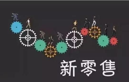 回首2018，展望2019：新零售的五大变数