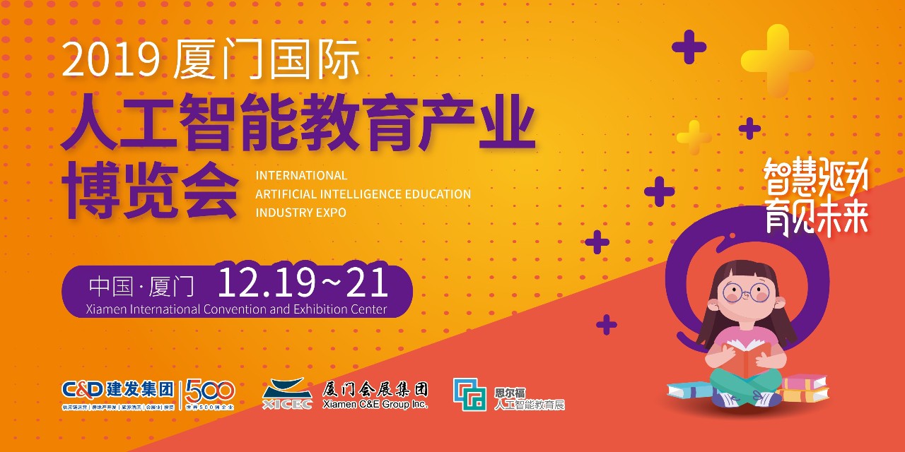 2019年国际人工智能教育产业博览会报名入口