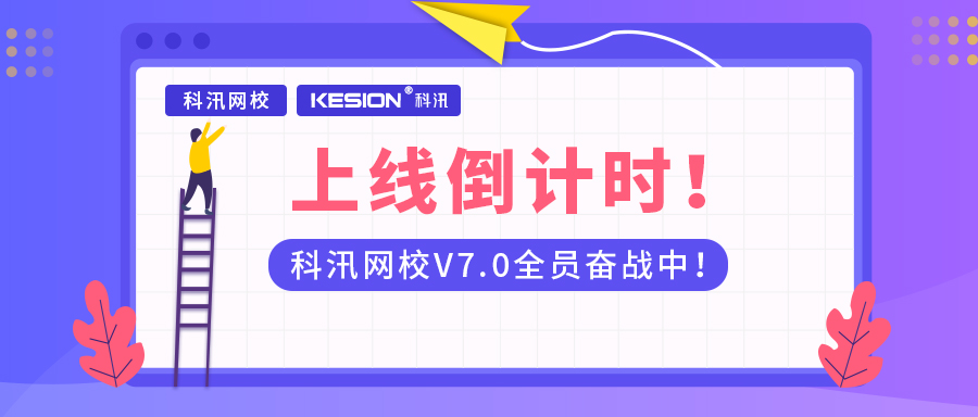 上线倒计时！科汛网校全员奋战V7中！ 第 5 张