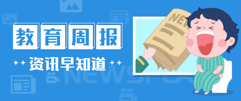 行业周报，快速一周教育大事（0916-0922）