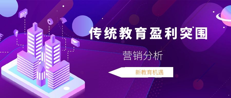 营销分析 | 传统教育盈利突围 第 1 张