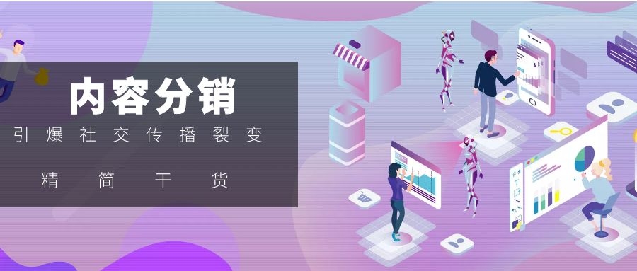 内容分销.jpg 内容分销.jpg