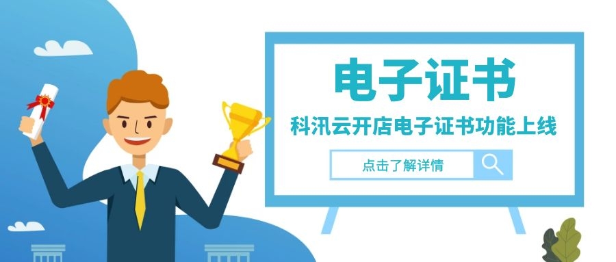产品更新|科汛云开店电子证书功能上线 第 12 张