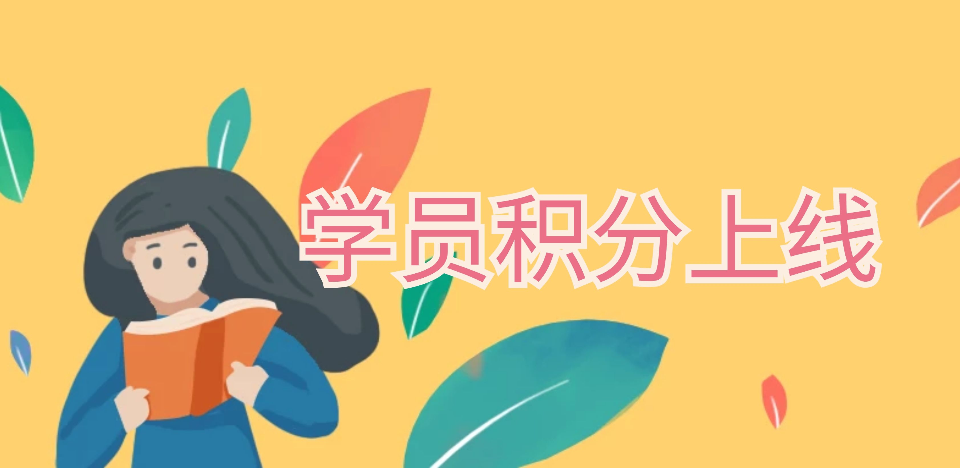 产品更新 | 积分抵现促进课程复购 第 1 张