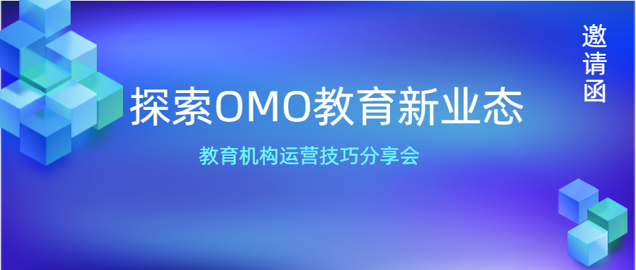 【邀请函】OMO教育新业态分享会 第 1 张