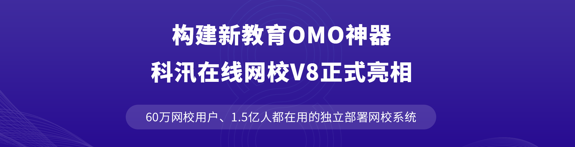 构建新教育OMO神器，KESION网校V8正式亮相！ 第 1 张