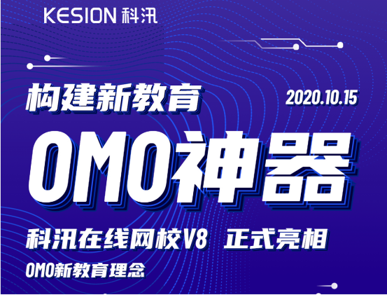 构建新教育OMO神器，KESION网校V8正式亮相！ 第 2 张