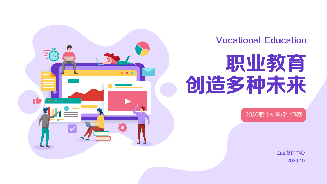 百度:2020年职业教育行业洞察报告