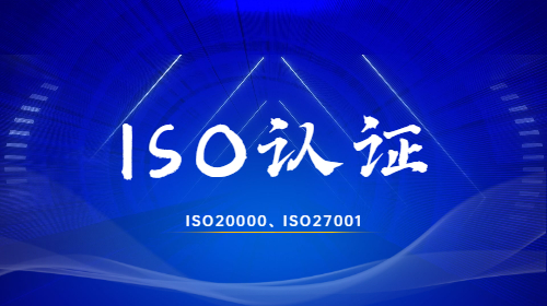 接轨国际 | KESION科汛顺利通过ISO20000和ISO27001管理体系认证