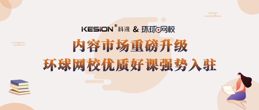 科汛+环球网校强强联手，云开店知识店铺打通三方资源 第 1 张