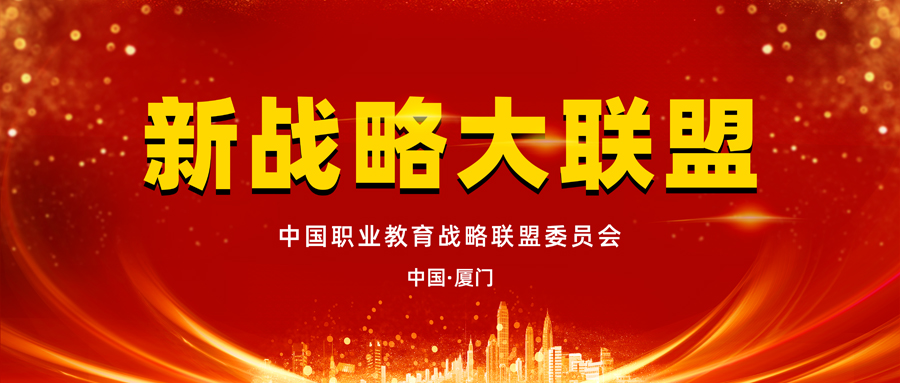 中国职教能量基地—中国职业教育战略联盟正式成立 第 4 张