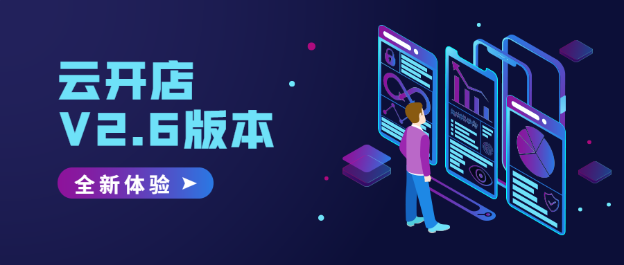 V2.6更新，云开店还有这样的大变化！ 第 8 张