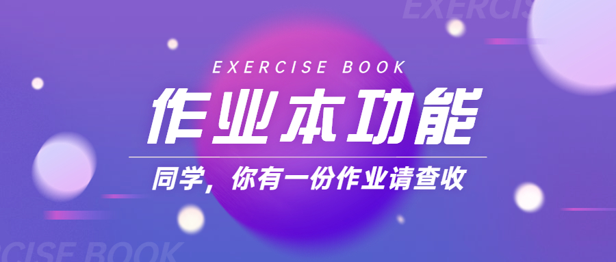 作业本功能预告，课后练习趁热打铁！ 第 8 张