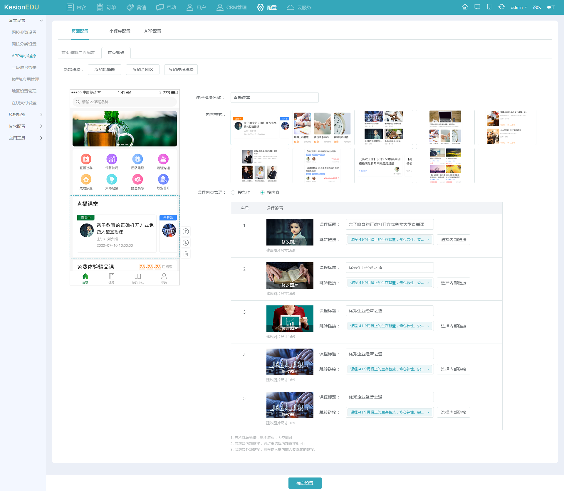 14网校后台APP配置_课程配置_按内容.png