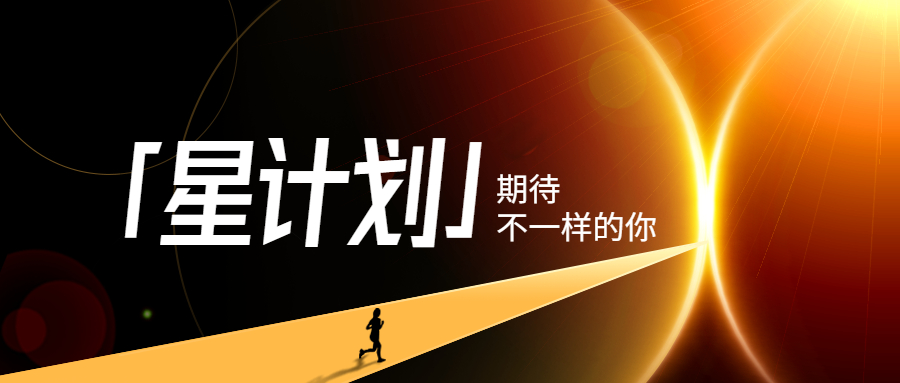 星计划.jpg 星计划.jpg