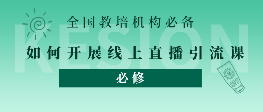 在线教育机构如何开展线上引流课?做好这5点就够了 在线教育机构如何开展线上引流课?做好这5点就够了
