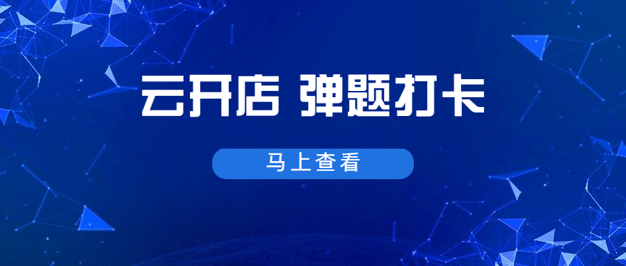 【云开店】弹题上线，原来学习可以如此认真 第 5 张