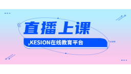 直播上课风口正盛,KESION在线教育平台为何深受机构学校青睐? 直播上课风口正盛,KESION在线教育平台为何深受机构学校青睐?