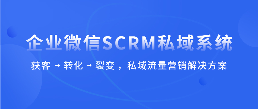 教育机构营销管理解决方案 SCRM预上线