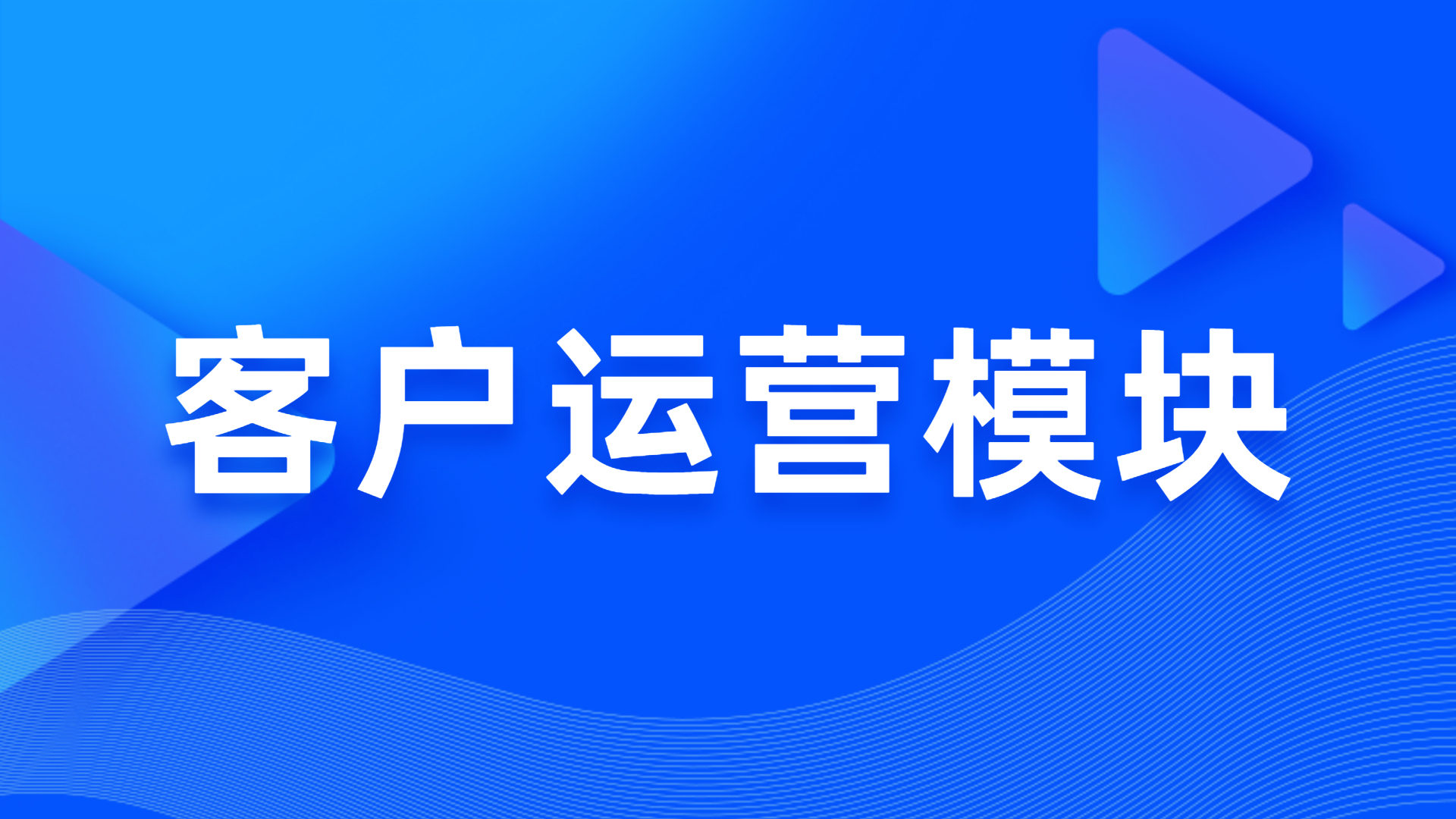 客户运营模块 第 1 张