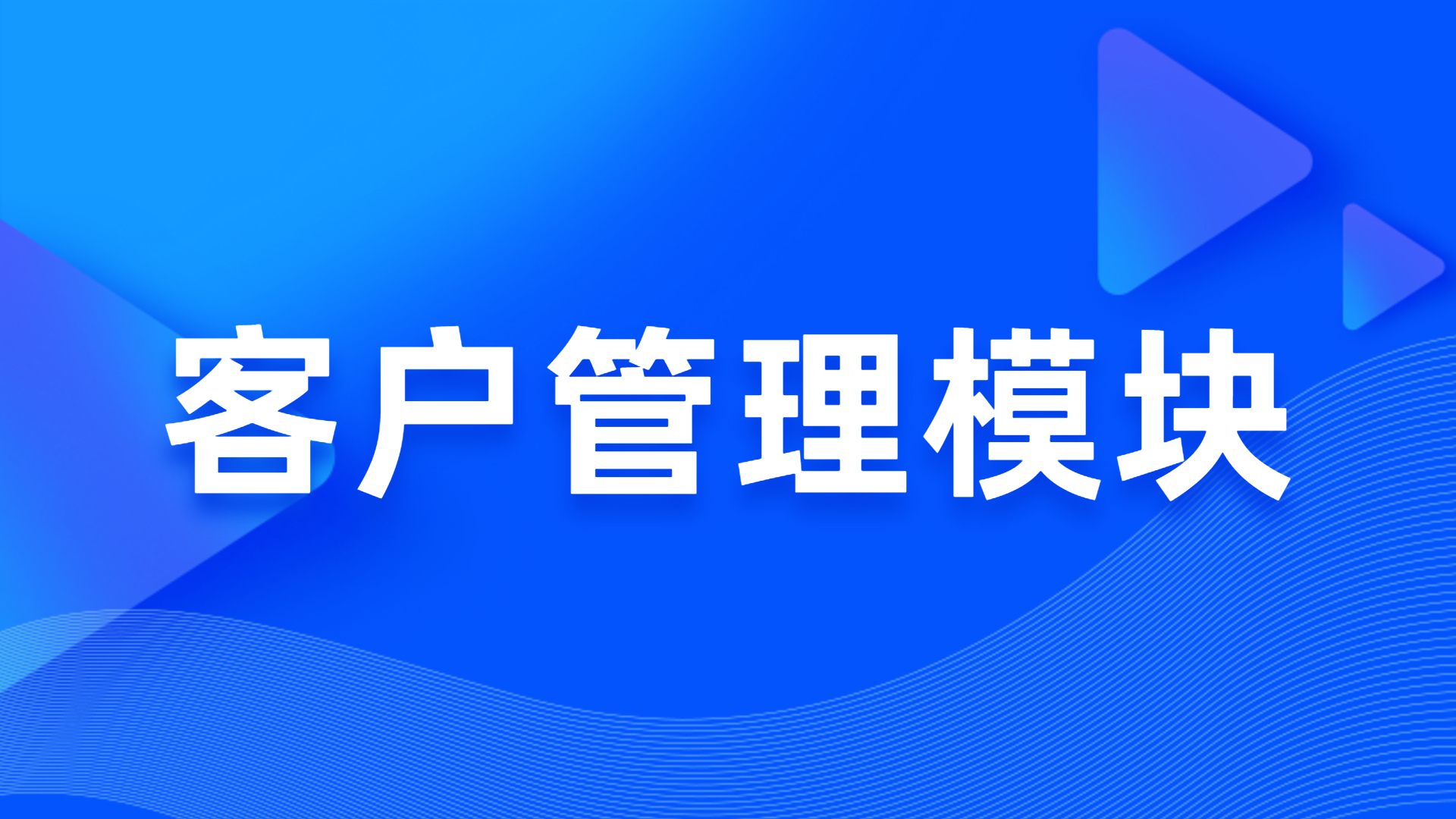 客户管理模块 第 1 张
