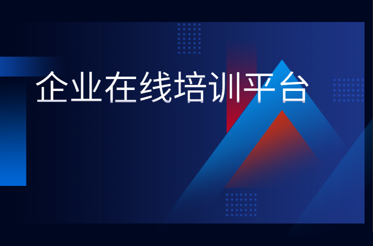 一个好的在线企业培训平台将成为企业竞争中的利器，如何挑选平台至关重要