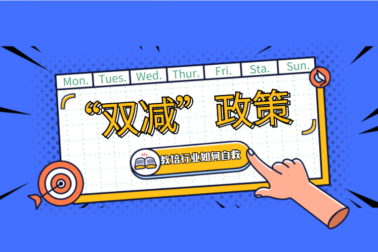 新政出手,新学期的家长何去何从? 新政出手,新学期的家长何去何从?