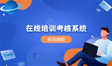 在线教育系统有哪些优势？在线教育系统该如何构建？