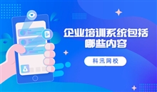 企业培训系统多样化 线上企业内训系统有哪些作用？