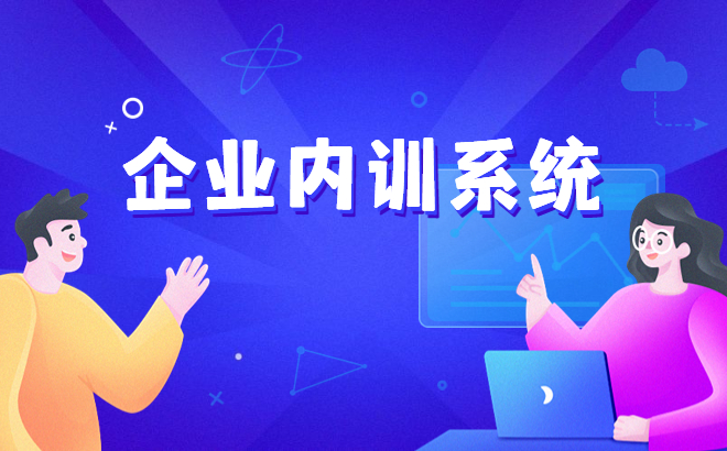 线上培训都有哪些优劣势? 在线培训考核系统功能介绍 线上培训都有哪些优劣势? 在线培训考核系统功能介绍