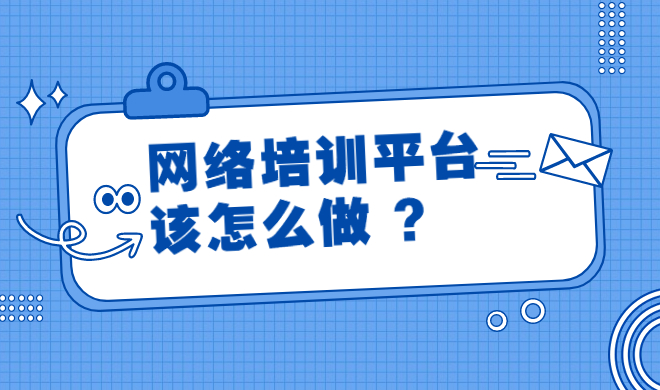 如何选择合适的网课系统软件?网课系统软件要注意哪些问题? 如何选择合适的网课系统软件?网课系统软件要注意哪些问题?
