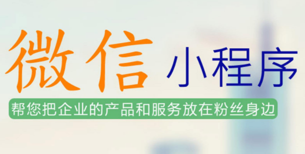 该怎么做微信小程序？微信小程序如何获得私域流量？