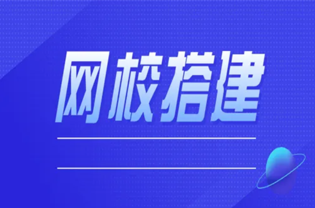 线上职业技能培训平台怎么搭建？要注意哪些问题？