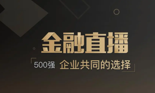 金融直播公司如何选择？金融直播需要做哪些准备？