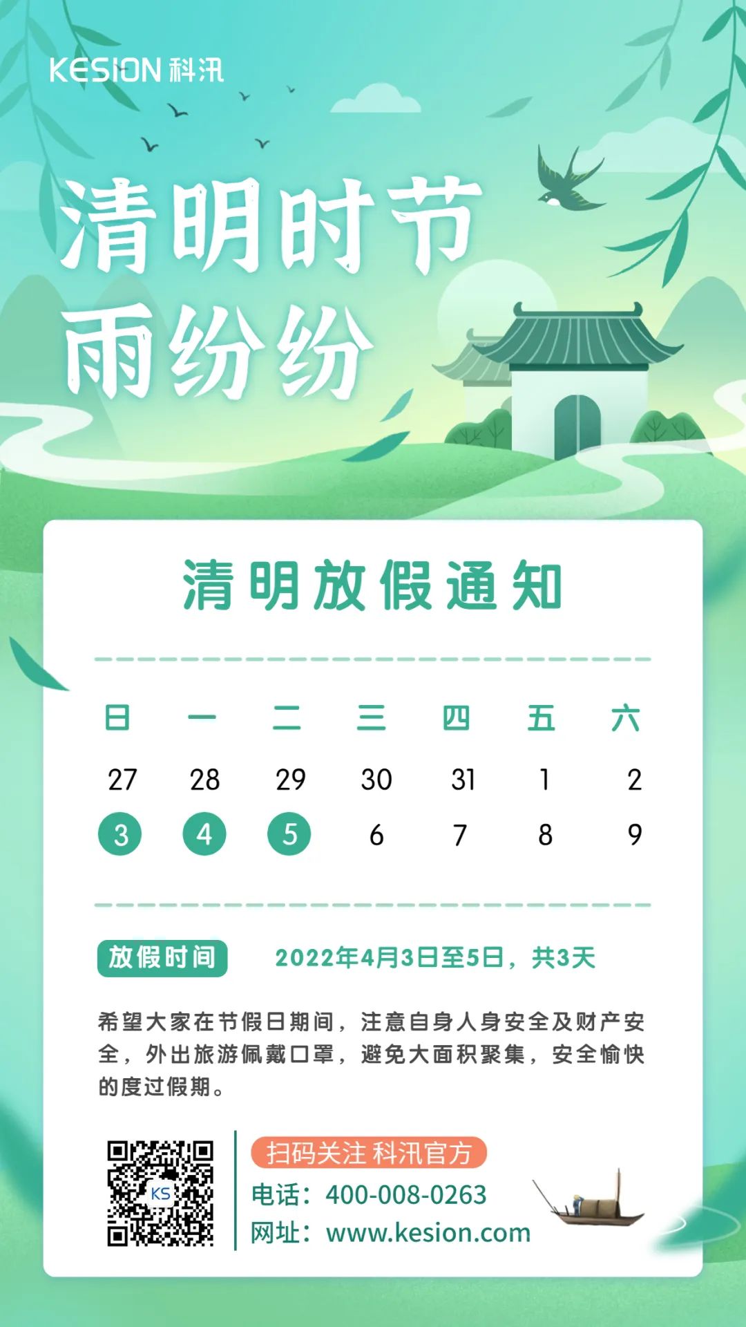 放假通知 || 2022年清明节KESION放假安排 第 4 张 放假通知 || 2022年清明节KESION放假安排 第 4 张