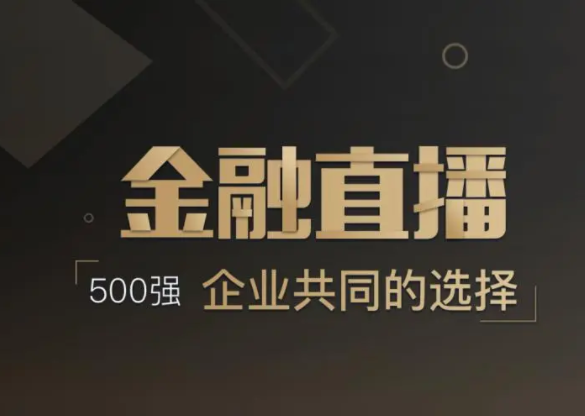 金融直播方案都有哪些？线上金融平台开发流程有哪些？