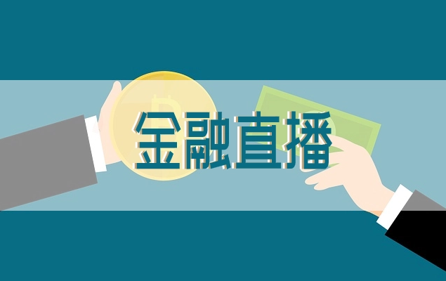 金融直播行业怎么发展？金融直播设备需要哪些？