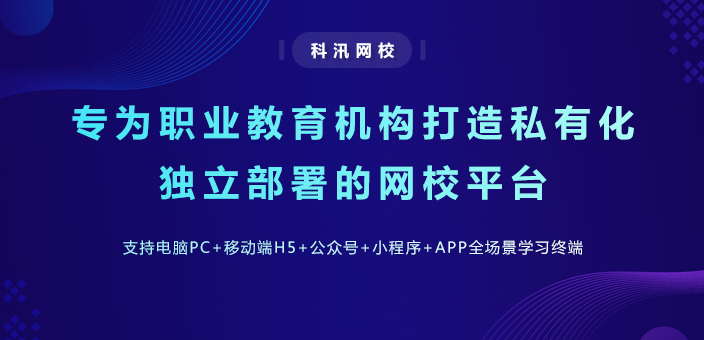 网课系统搭建怎么进行?网课系统需要哪些功能? 网课系统搭建怎么进行?网课系统需要哪些功能?